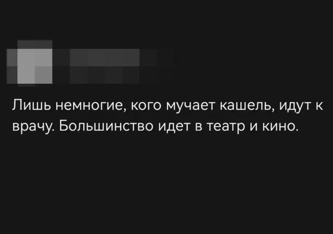 Лишь немногие, кого мучает кашель, идут к врачу. Большинство идет в театр и кино.