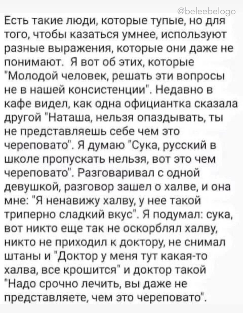 Есть такие люди, которые тупые, но для того, чтобы казаться умнее, используют разные выражения, которые они даже не понимают. Я вот об этих, которые 