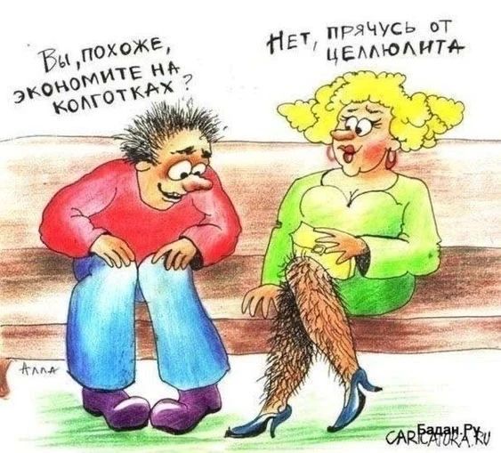 Вы, похоже, экономите на колготках? Нет, прячусь от целлюлита