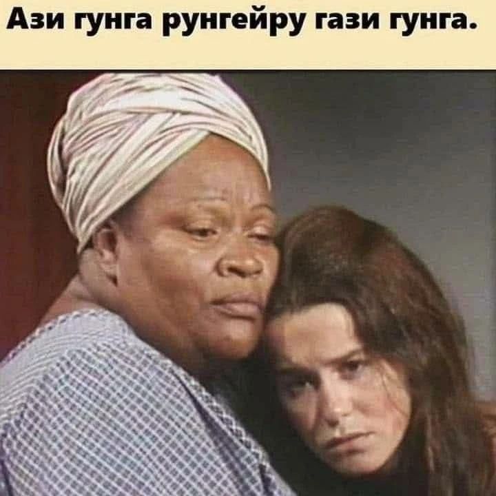 Ази гунга рунгейру гази гунга.