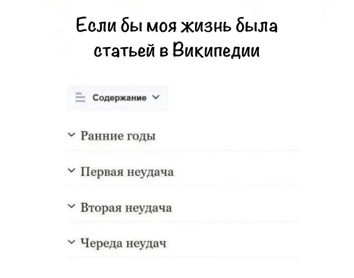 Если бы моя жизнь была статьей в Википедии Содержание Ранние годы Первая неудача Вторая неудача Череда неудач