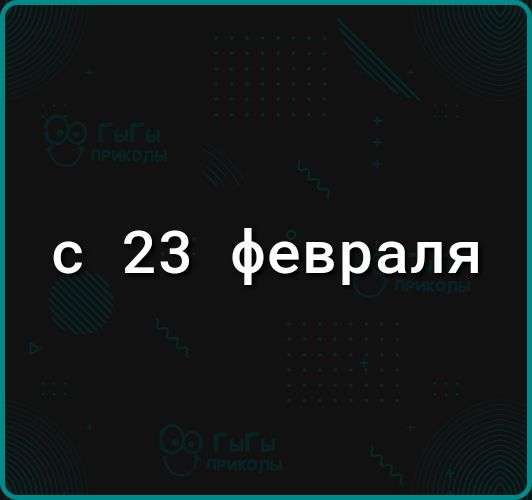 с 23 февраля