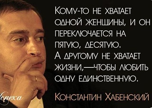 КОМУ ТО НЕ ХВАТАЕТ ОАНОЙ ЖЕНЩИНЫ И ОН _ ПЕРЕКАЮЧАЕТСЯ НА ПЯТУЮ АЕСЯТУЮ А АРУГОМУ НЕ ХВАТАЕТ ЖИЗНИЧТОБЫ АЮБИТЬ ОАНУ ЕАИНСТВЕННУЮ Едет у КОНСТАНТИН ХАБЕНСКИЙ _ _
