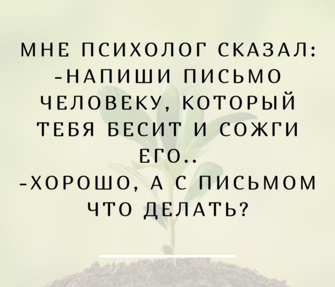 Мой психолог. Напиши ему письмо и сожги его. Напиши письмо и сожги а с письмом. Психолог сказал написать письмо человеку. Мне психолог сказал напиши письмо человеку.