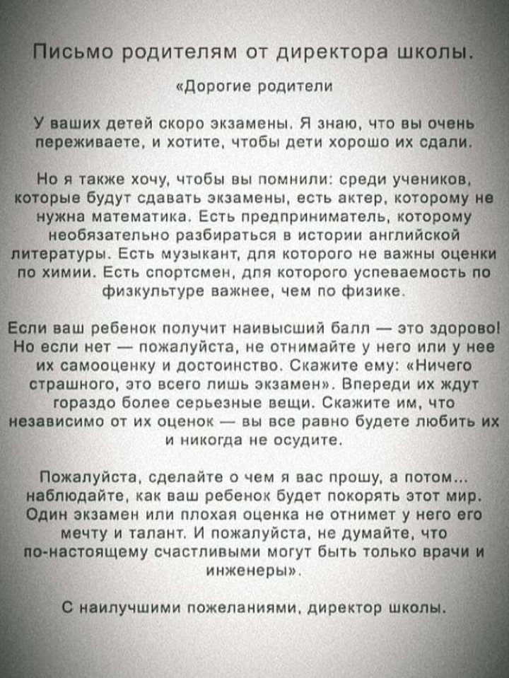 о родителям от директора Ё _ дорогие родители их детей скоро экзамены Я знаю что вы инете и хотите чтобы дети хорошо их од необязательно разбираться в истории английской ратуры Есть музыкант для которого не важны оцв имии Есть спортсмен для которого успеваемост физкультуре важнее чем по физике и ваш ребенок получит наивысший балп это здоро моли нет пожалуйста не отнимайте у него или ум _ их самооц