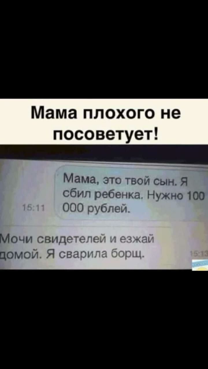 Мама плохого не посоветует Мама это твой сын Я сбил ребенка Нужно 100 000 рублей ОЧИ СНИП