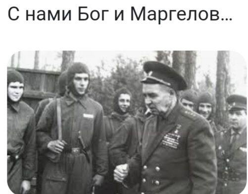 С нами Бог и Маргелов