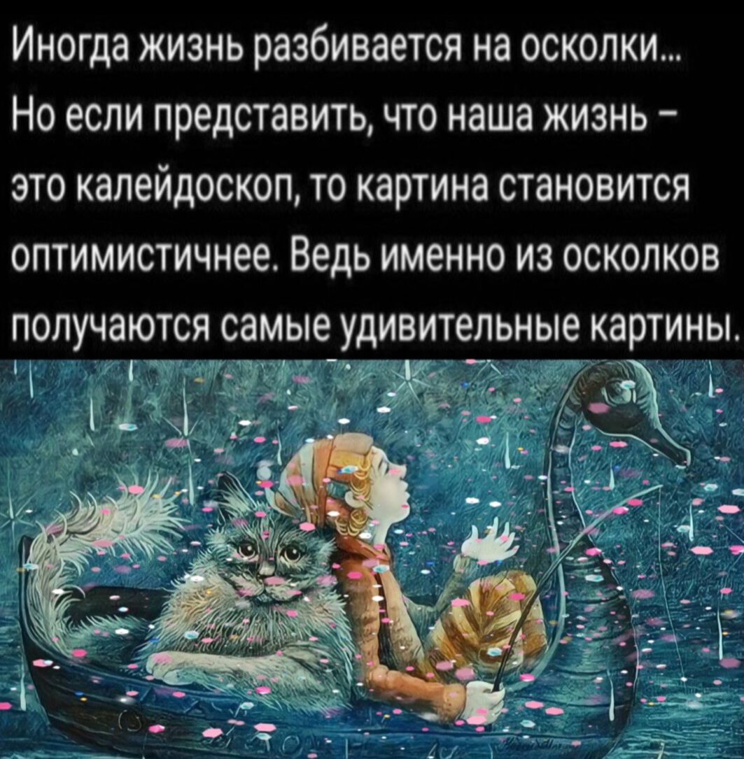 ИНОГДЗ ЖИЗНЬ разбивается НЗ ОСКОЛКИ НО если ПРЕДСТЗВИТЬ ЧТО наша ЖИЗНЬ ЭТО КЗПЭЙДОСКОП ТО картина СТЭНОВИТСЯ ОПТИМИСТИЧНЕЕ Ведь ИМЕННО ИЗ ОСКОЛКОВ ПОЛУЧЭЮТСЯ самые УДИВИТЕЛЬНЫЕ КЗРТИНЫ