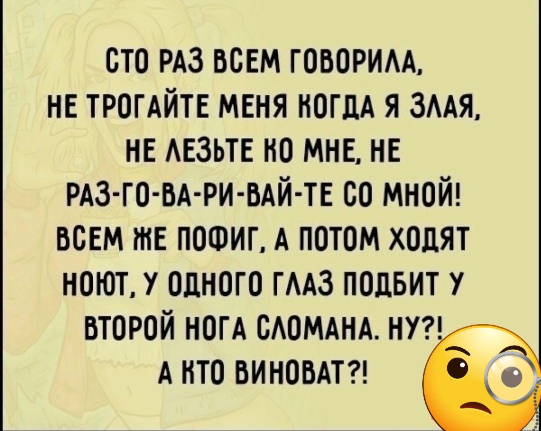 сто РАЗ всвм говорим НЕ трогдйтв МЕНЯ НОГдА я змя не АЕЗЬТЕ но мне НЕ РАЗ ГО БА РИ ВАЙ ТЕ со мной осЕм тв пошиг А потом ходят ноют у одного гмз подвит 1 второй НОГА САОМАНА НУ А то ВИНОБАТ