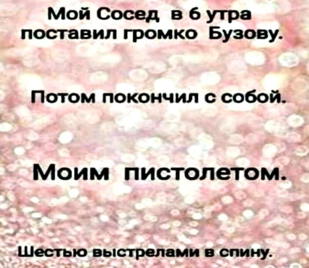 Мой Сосед в 6 утра поставил громко Бузову _ Потом покончил с собой Моим пистолетом Шестыо выстрел яи семи