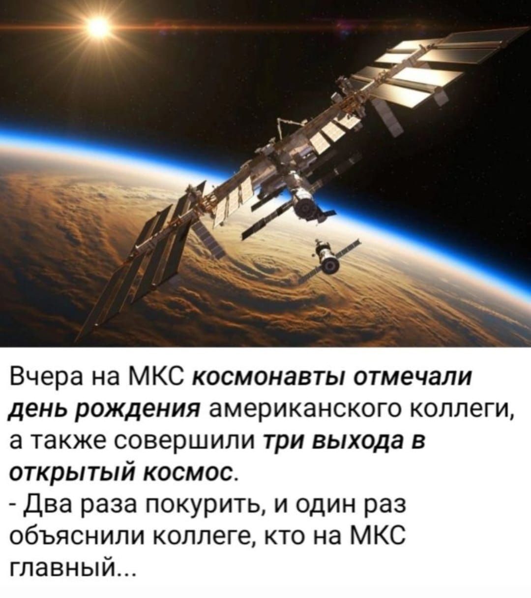 Вчера на МКС космонавты отмечали день рождения американского коллеги в также совершили три выхода в открытый космос Два раза покурить и один раз объяснили коллеге кто на МКС главный