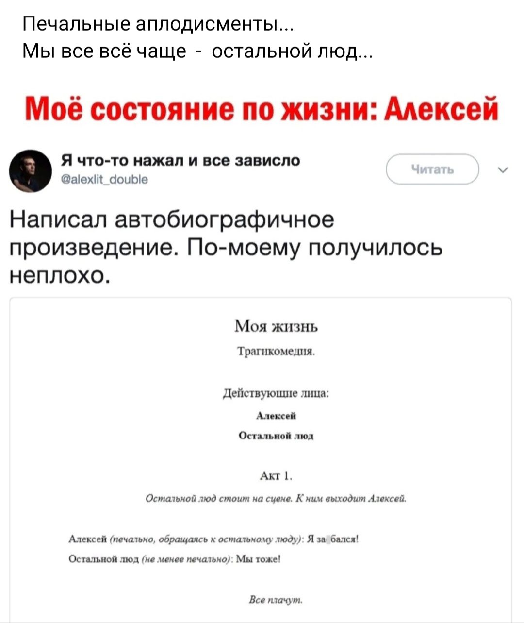 Печальные аплодисменты Мы все всё чаще остальной люд Моё состояние по жизни Алексей Я что то нажал и все зависло дыенивоиыо Написал автобиографичное произведение По моему получилось неплохо Моя жизнь тркомелня Действующие зишис ак оетаьней од стомя но сча Кн выходим Анненй Акой нонстьна обращоме костизыныу жоду Я за сетелой од е мо печазьну МЫ товй