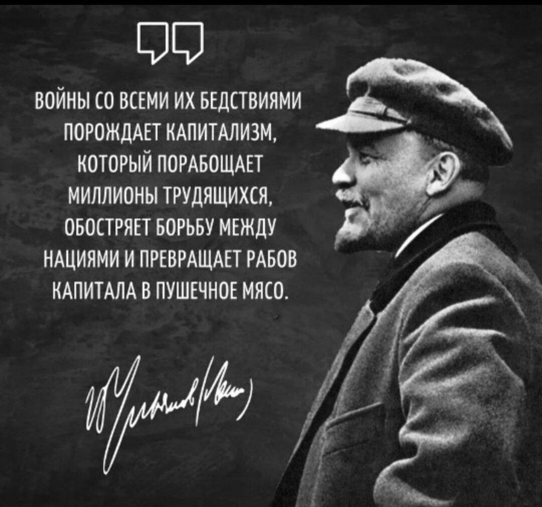 50 ВОЙНЫ СО ВСЕМИ ИХ БЕДСТВИЯМИ я ПОРОЖДАЕТ КАПИТАЛИЗМ КОТОРЫЙ ПОРАБОЩАЕТ МИЛЛИОНЫ ТРУДЯЩИХСЯ ОБОСТРЯЕТ БОРЬБУ МЕЖДУ НАЦИЯМИ И ПРЕВРАЩАЕТ РАБОВ КАПИТАЛА В ПУШЕЧНОЕ МЯСО