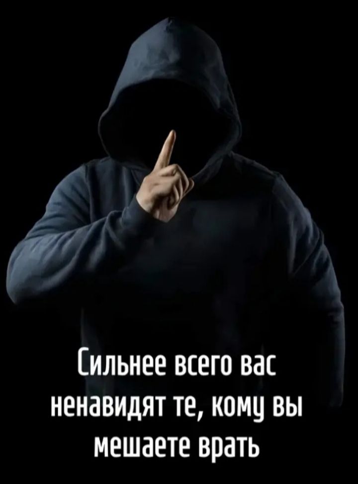 Сильнее всего вас ненавидят те, кому вы мешаете врать