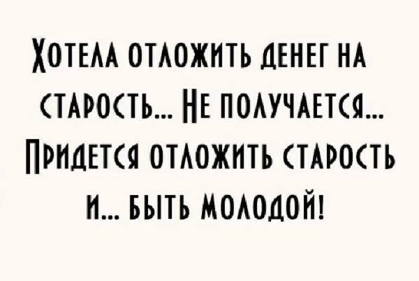 ХОТЕАА ОТАОЖНТЬ ЦЕНЫ НА ПРОЧЬ НЕ ПОАУЧАЕТСЯ ПРМЕКЯ ОТАОЖНТЪ ТАРОСТЪ И БЫТЬ МОАОДОЙ