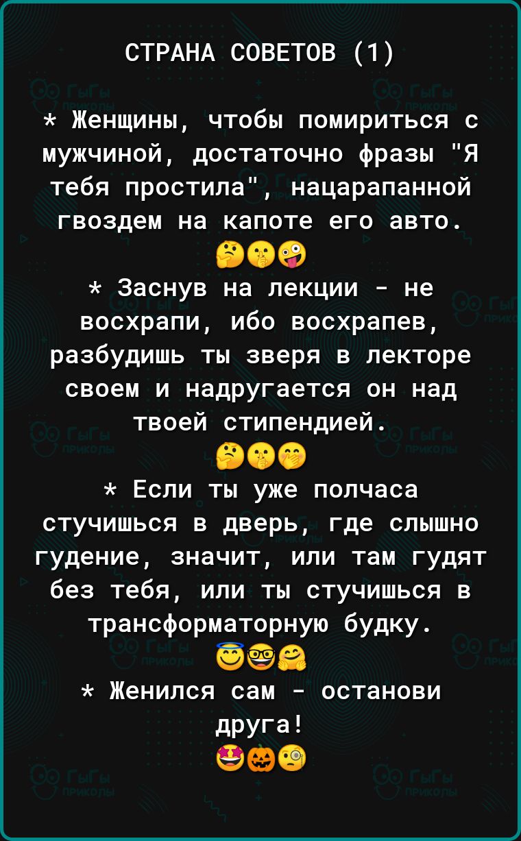 СТРАНА СОВЕТОВ 1 Женщины чтобы помириться с мужчиной достаточно Фразы Я тебя простила нацарапанной гвоздем на капоте его авто ВСВФВ Заснув на лекции не восхрапи ибо восхрапев разбудишь ты зверя в лекторе своем и надРУгается он над твоей стипендией іііііі Если ты уже полчаса стучишься в дверь где слышно гудение значит или там гудят без тебя или ты стучишься в трансформаторную будку егеэда Женился с