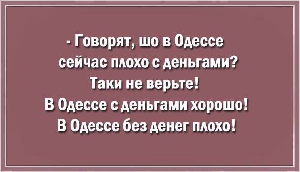 Говорят що в Одессе сейчас плохо с деньгами Таки не верьте В Одессе деньгами хорошо В Одессе без денег плохо