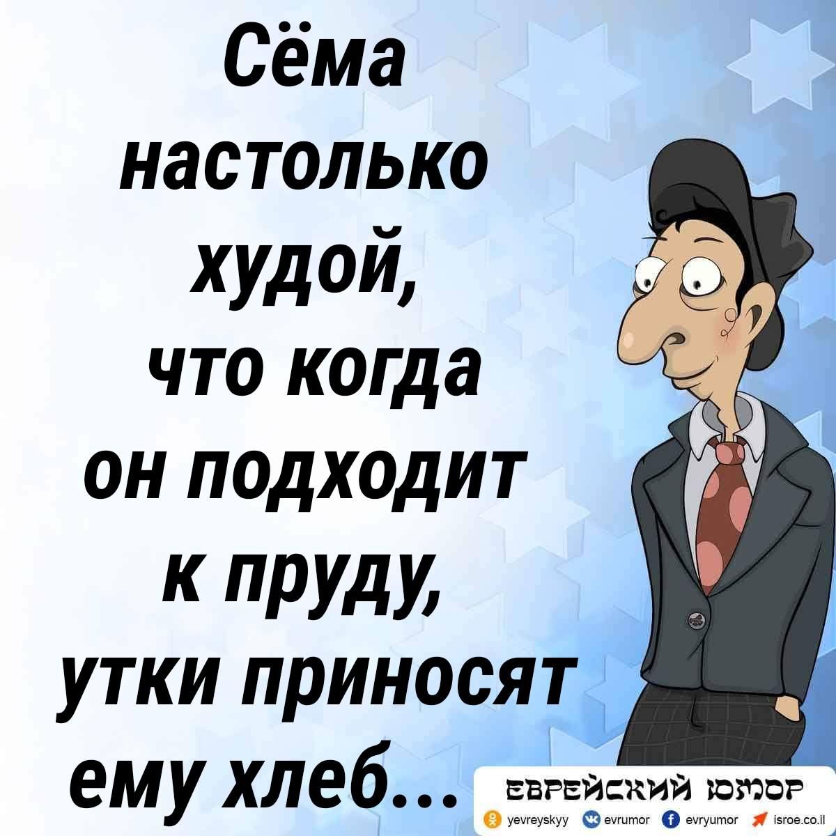 Сёма настолько худой что когда он подходит К РУДИ утки приносят ему хлеб геи По д