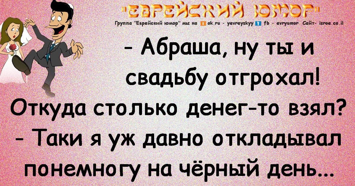 згёёзэй ат Абраша ну ты и свадьбу отгрохал Откуда столько денегто взял Таки я уж давно откладывал понемногу на чёрный день