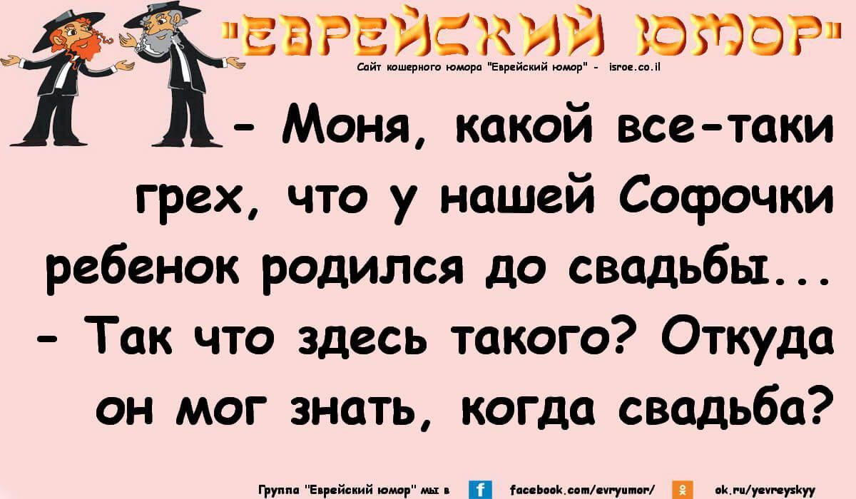 _ ЁЁ Еврврэіидртор Моня какои все таки грех что у нашей Софочки ребенок родился до свадьбы Так что здесь такого Откуда он мог знать когда свадьба тип м п _