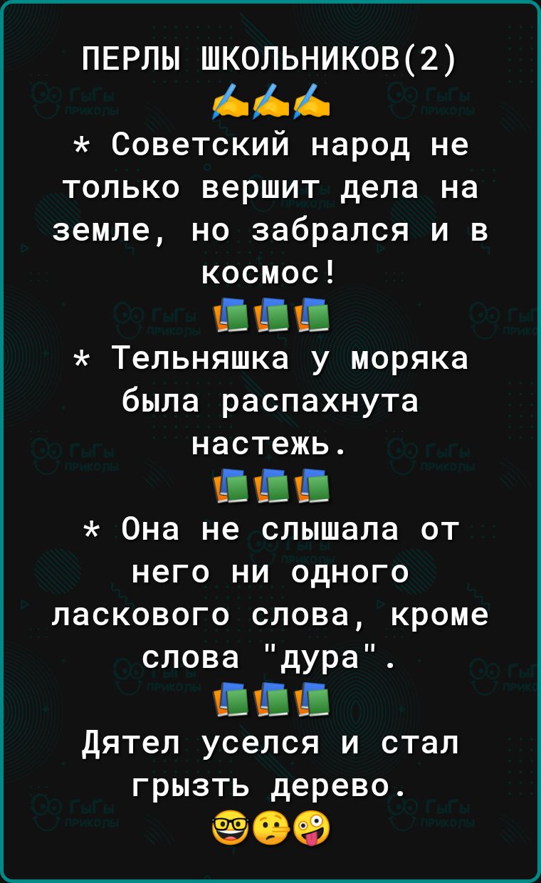 ПЕРЛЫ ШКОЛЬНИКОВ2 Советский народ не только вершит дела на земле но забрался и в космос Тельняшка у моряка была распахнута настежь Она не слышала от него ни одного ласкового слова кроме слова дура дятел уселся и стал грызть дерево 09