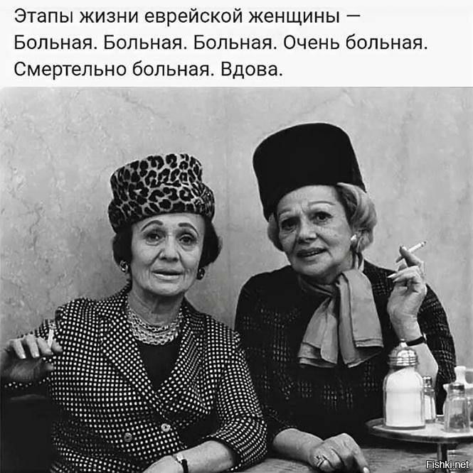 Этапы жизни еврейской женщины Больная Больная Больная Очень больная Смертельно больная Вдова