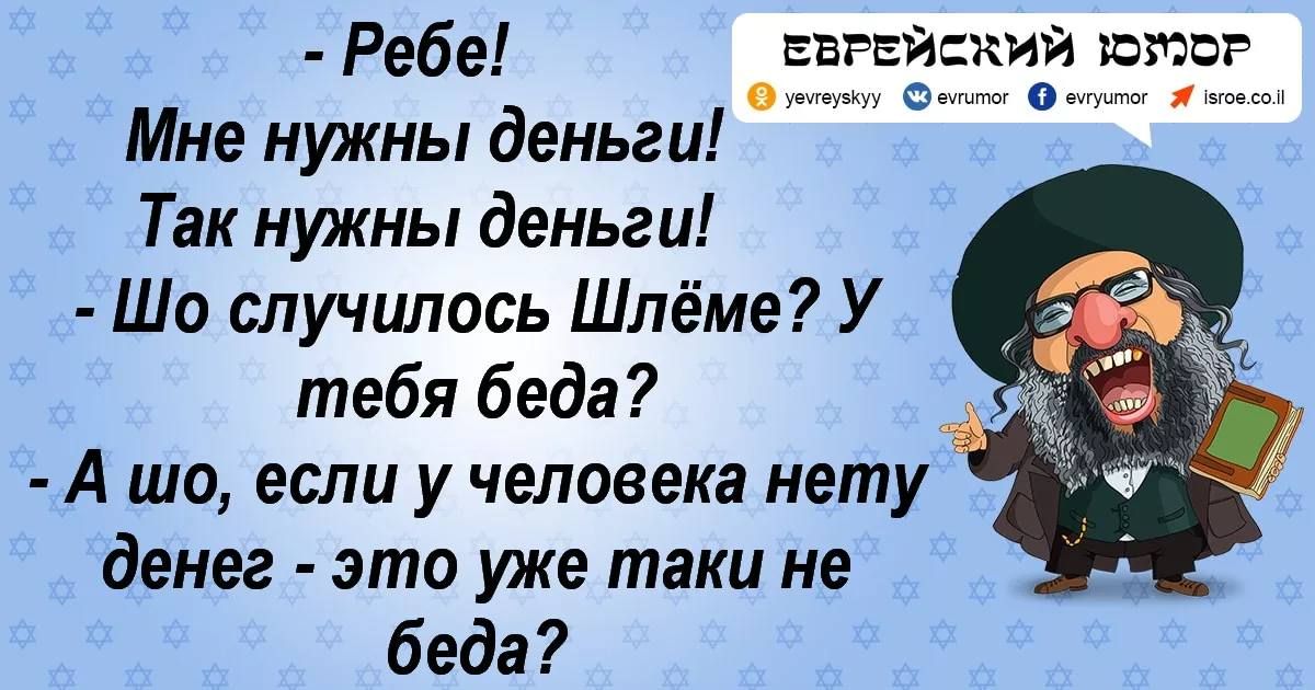 Ребе евгвйиии шпор Мне нужны деньги Так никны деньги Шо случилось Шлёме У тебя беда А шо если у человека нету денег это уже таки не беда