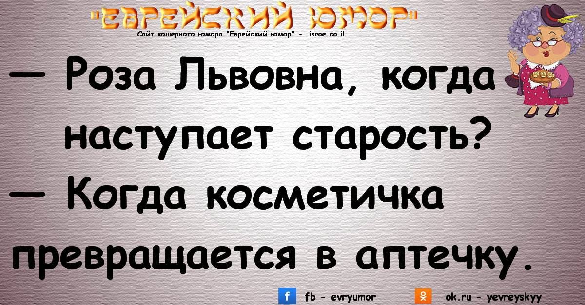 таг Роза Львовна когдай наступает старость Когда косметичка Ёревращается в аптечку почт в