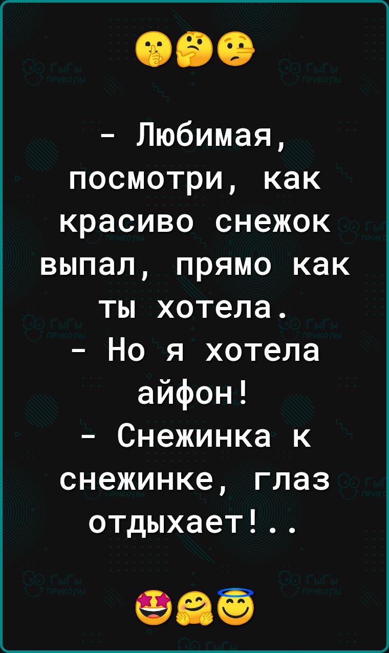 Любимая посмотри как красиво снежок выпал прямо как ты хотела Но я хотела айфон Снежинка к снежинке глаз отдыхает 65