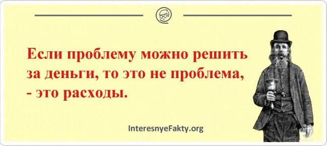 Если проблему можно решить за деньги то по не проблема это расходы лишению