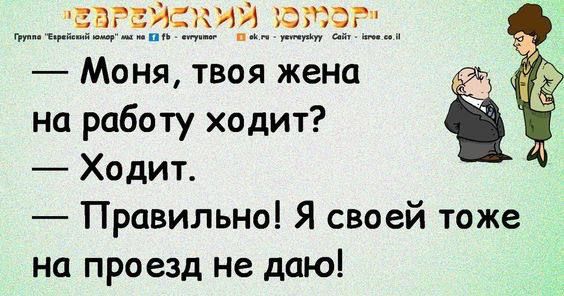 ЕВГЕЙЦКИЙ 733 Моня твоя жена на работу ходит Ходит Правильно Я своей тоже на проезд не даю