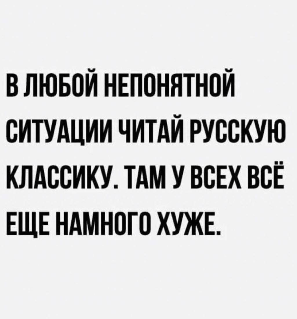 В ЛЮБВИ НЕППНЯТНПЙ СИТУАЦИИ ЧИТАЙ РУВВКУЮ КЛАССИКУ ТАМ У ВСЕХ ВСЁ ЕЩЕ НАМНОГО ХУЖЕ