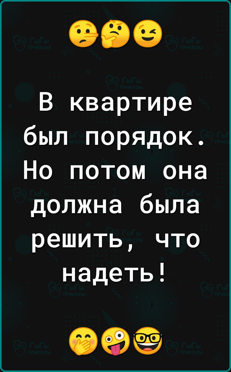 В квартире был порядок Но потом она должна была решить что надеть