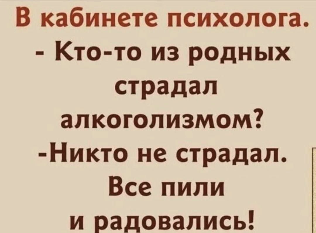 В кабинете психолога Кто то из родных страдал алкоголизмом Никто не страдал Все пили и радовались