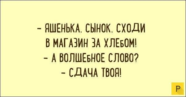 ПШЕНЬКА СЫНОК СХОДИ В МАГАЗИН ЗА ХЛЕБОМ А ВОЛШЕБНОЕ СЛОВО СДАЧА ТВОЯ