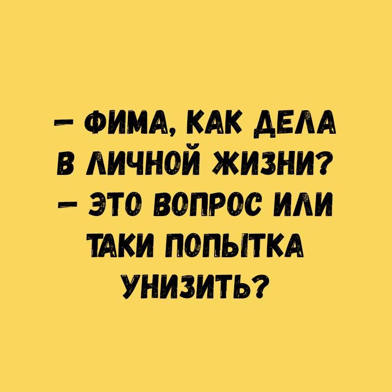 ФИМА кдк дем в личной жизни это вопрос иди пки ПОПЫТКА УНИЗИТЬ