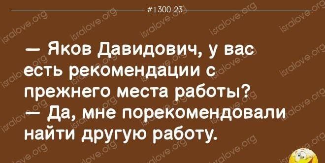 _ мы Яков дввидович у вас есть рекомендации прежнего места работы да мне порекомендовали найти другую работу