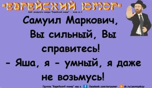 Самуил Маркович Вы сильный Вы справитссьі Яша я умный я даже не возьмусь ___ п ___ пм тигвиский готы