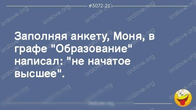 _ пт 217 Заполняя анкету Моня в графе Образование написал не начатое высшее