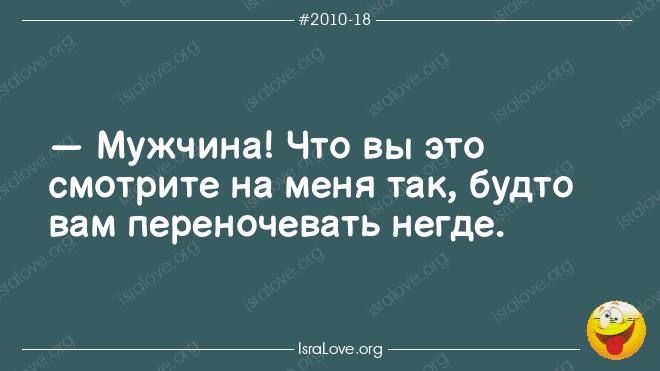 игшп ш _ Мужчина Что вы это смотрите на меня так будто вам переночевать негде _ ап