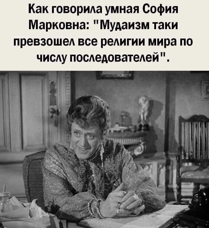 Как говорила умная София Марковна Мудаизм таки превзошед все редигии мира по числу поседоватедей