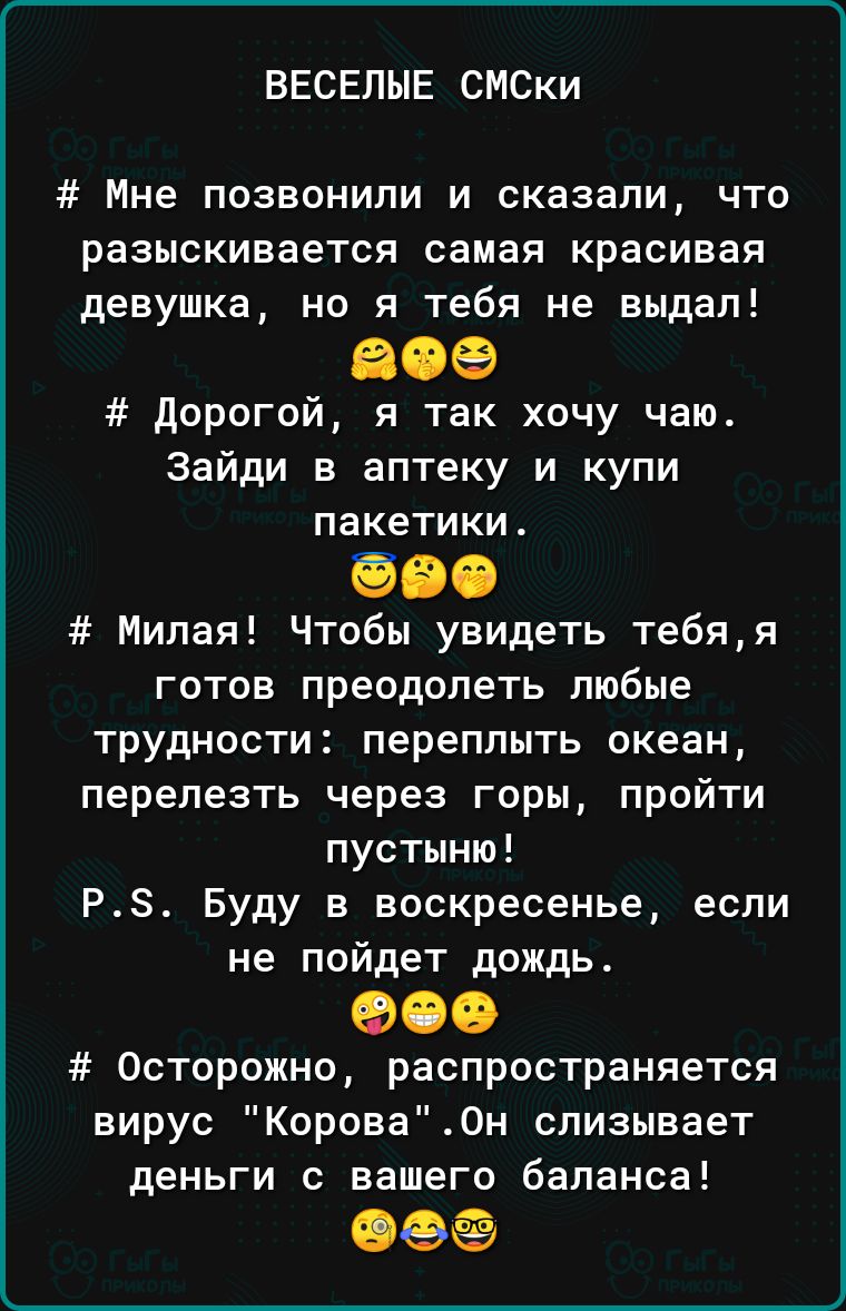 ВЕСЕЛЫЕ СМСки Мне позвонили и сказали что разыскивается самая красивая  девушка но я тебя не выдал 809 дорогой я так хочу чаю Зайди в аптеку и купи  пакетики 600 Милая Чтобы увидеть