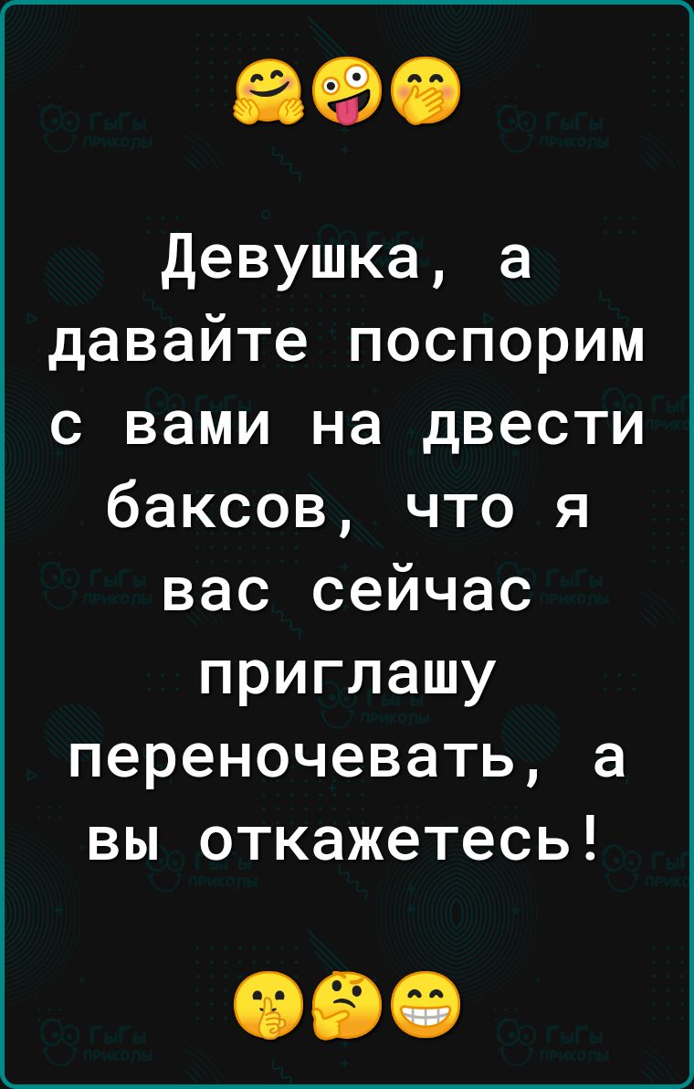 Девушка а давайте поспорим с вами на двести баксов что я вас сейчас приглашу переночевать а вы откажетесь