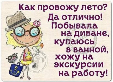 да отлично Побывала на диване купаюсь _ а ваш пои хожу на экскурсии на работу