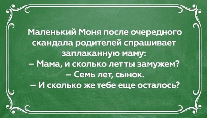 Маленький Моня после очередного скандала родителей спрашивает заплакпиную ману Мамы и сколько пегты замужем Семь лет сынок И сколько жетебе еще осталось