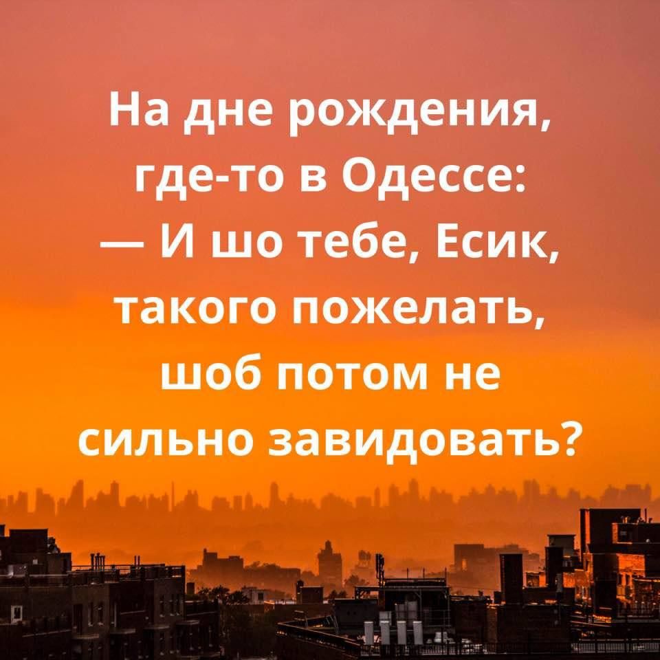 На дне рождения где то в Одессе И шо тебе Есик такого пожелать шоб потом не сильно завидовать