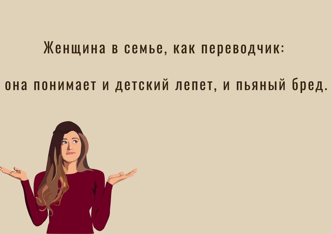 Женщина в семье как перввпдчик пна понимал и детский лепет и пьяный бред