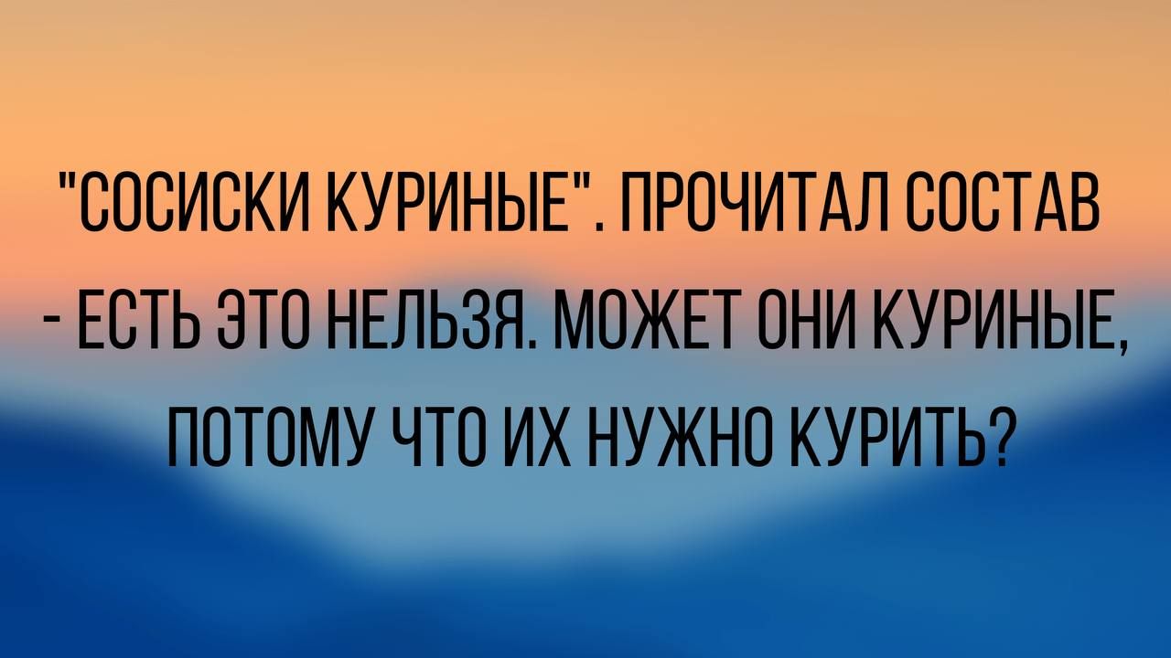 ОООИОКИ КУРИНЫЕ ПРОЧИТАЛУОООТАВ ЕСТЬ ЭТО НЕЛЬЗЯ МОЖЕТ ОНИ КУРИНЫЕ ПОТОМУ ЧТО ИХ НУЖНО КУРИТЬ