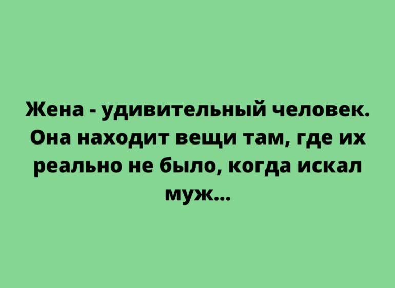 Жена удивительный человек Она находит вещи там где их реально не было когда искал муж