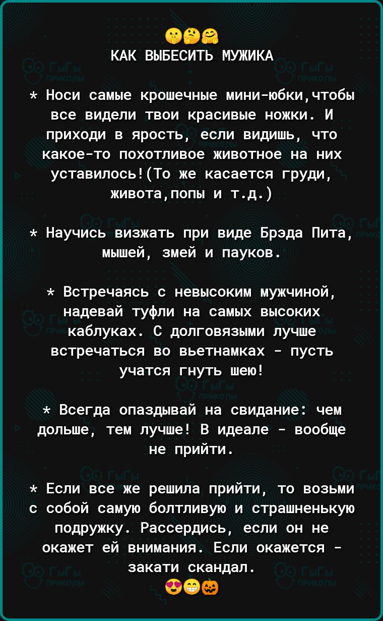 ООВ КАК ВЫБЕСИТЬ ИУЖИКА Носи самые крпшечные иииитбкижтобы все видели твои красивые ножки и приходи в ярпсть если видишь что какоетп ппхптпивое живптное на них уставилась То не касается груди животапы и тд Научись визжать при виде Брэда Пита милей змей и пауков Встречаясь с невысоким мужчиной надевай туфли на самых высоких каблуках дрлговязыии лучше встречаться во вьетнаиках пусть учатся гнуть шею